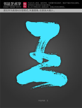 王字體設(shè)計(jì)
