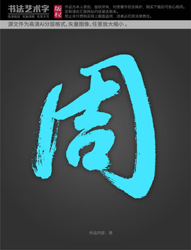 周字體設(shè)計(jì)