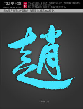 趙字體設(shè)計