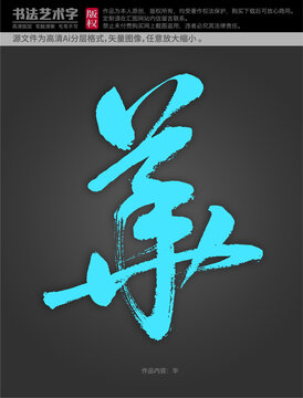 華字體設(shè)計(jì)