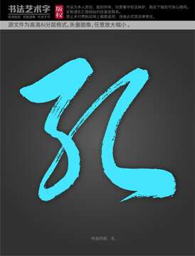 孔字體設(shè)計(jì)