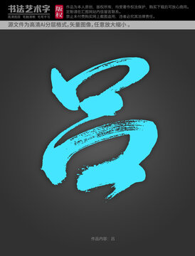 呂字體設(shè)計