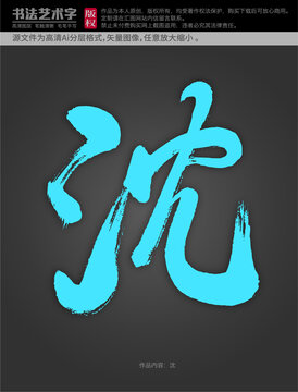沈字體設(shè)計(jì)