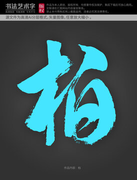 柏字體設(shè)計