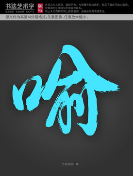 喻字體設(shè)計