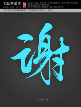 謝字體設計