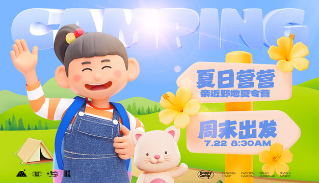 六一夏令營3d海報(bào)分層源文件