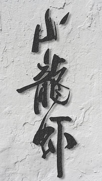 小龍蝦蝦