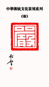 嚴字印章
