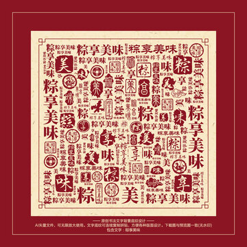 粽享美味書(shū)法文字背景底紋