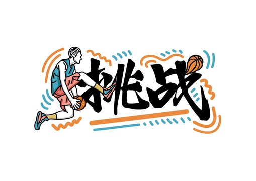 籃球插畫