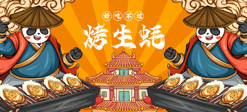 美味烤生蠔海報