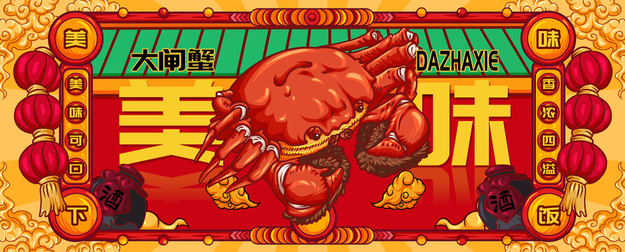 國潮大閘蟹