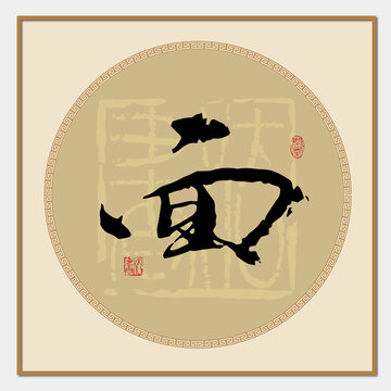 面字