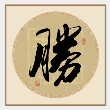 勝字