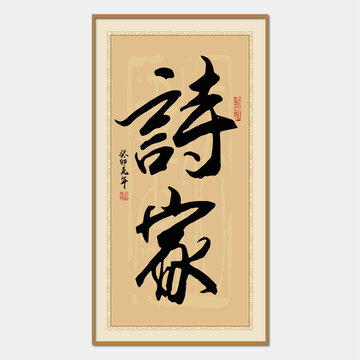 詩(shī)家書法字