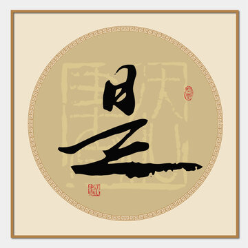 是字