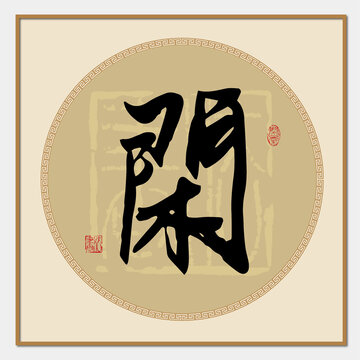 闲字