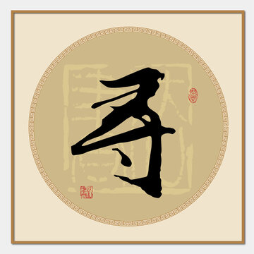 尋字