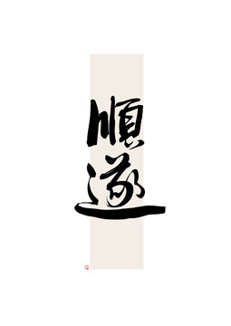順?biāo)? loading=