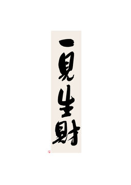 一見生財
