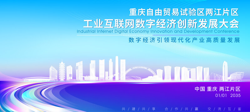 重慶自貿(mào)區(qū)兩江片區(qū)會(huì)議背景