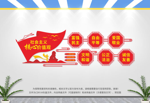 社會(huì)主義核心價(jià)值觀(guān)文化墻