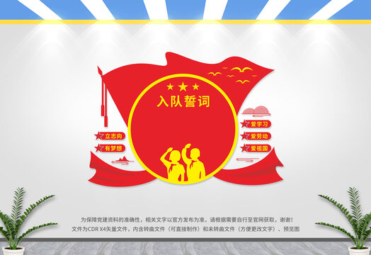 入隊(duì)誓詞文化墻