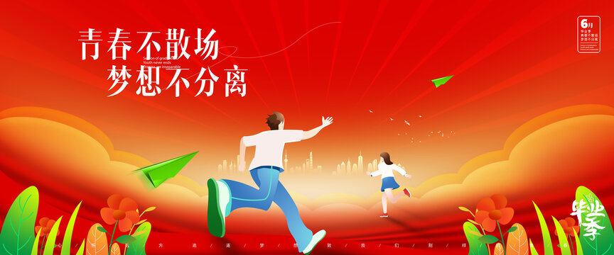畢業(yè)季