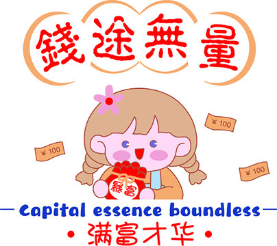 錢途無(wú)量