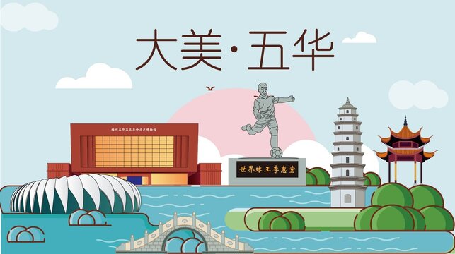 五華縣生態(tài)宜居城市地標建筑