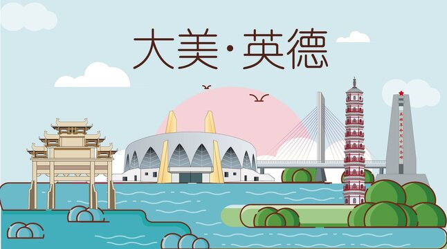 英德市生态宜居城市地标建筑