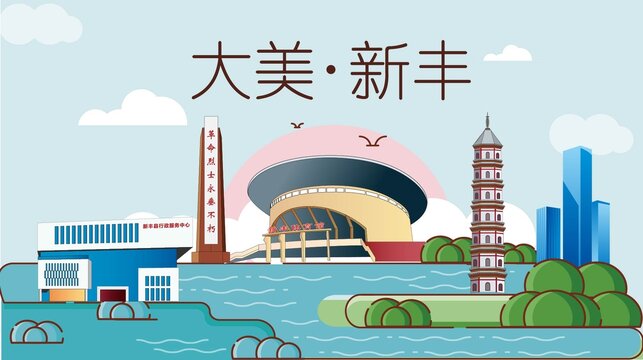 新丰县生态宜居城市地标建筑