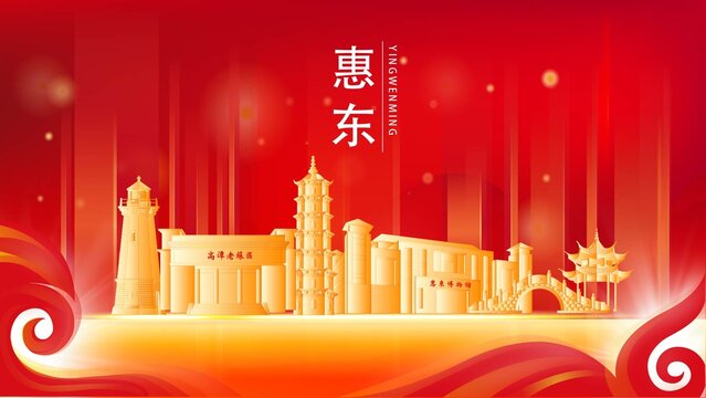 惠东县红色城市地标背景海报