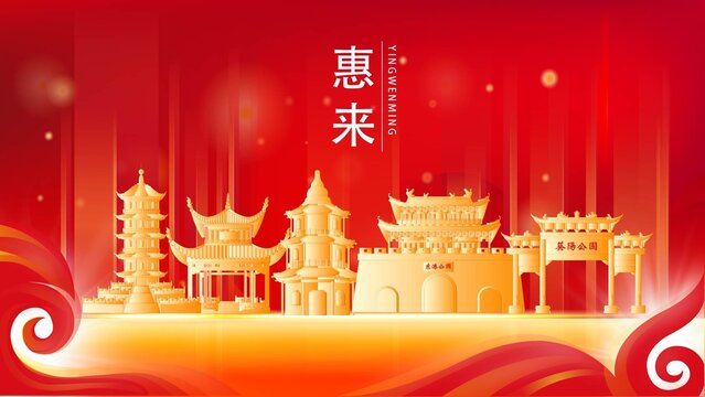惠来县红色城市地标背景海报