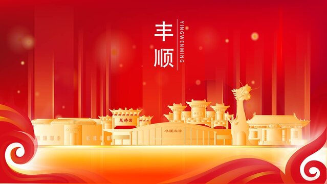 豐順縣紅色城市地標(biāo)背景海報