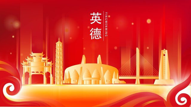 英德市紅色城市地標背景海報