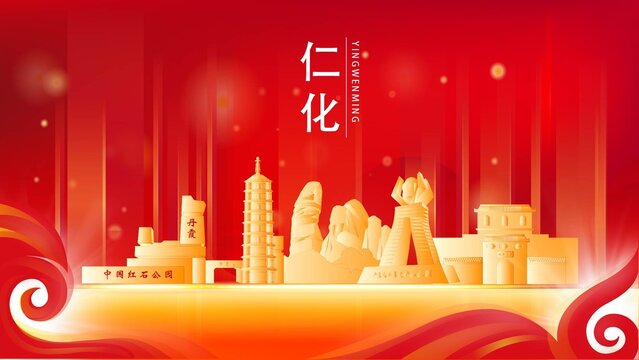 仁化縣紅色城市地標(biāo)背景海報(bào)