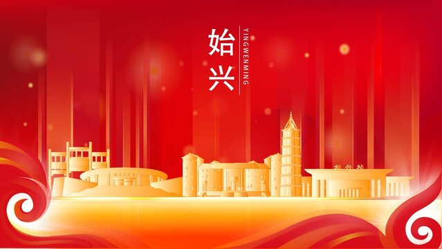 始興縣紅色城市地標(biāo)背景海報