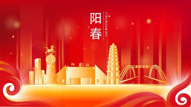 陽(yáng)春市紅色城市地標(biāo)背景海報(bào)