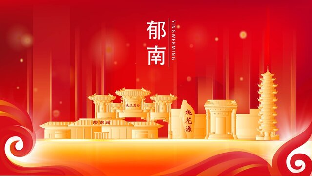 郁南縣紅色城市地標(biāo)背景海報