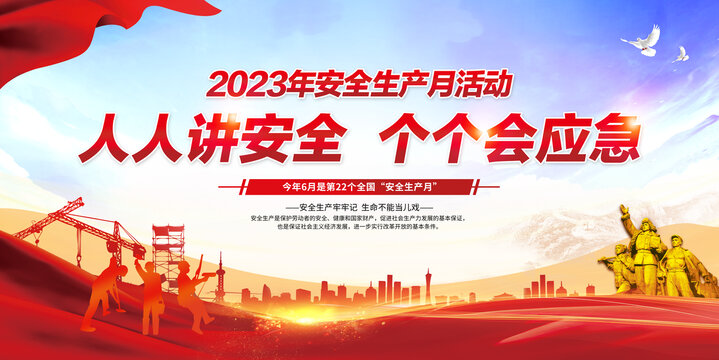 2023安全生产月喷绘