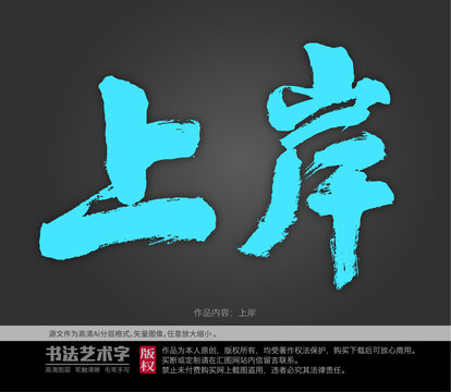 上岸字體設(shè)計