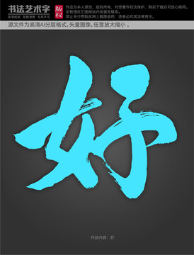 好字體設(shè)計(jì)