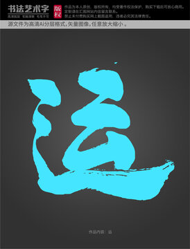 運(yùn)字體設(shè)計(jì)