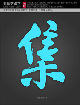 集字體設(shè)計