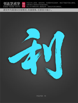 利字體設(shè)計(jì)
