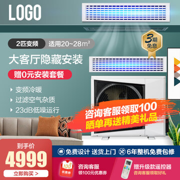 中央空調(diào)家電促銷(xiāo)主圖