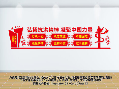 抗洪精神文化墻