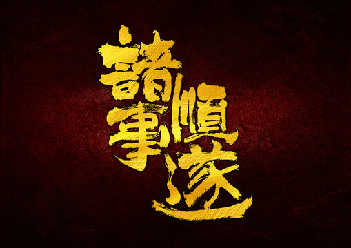 諸事順?biāo)熳煮w設(shè)計(jì)
